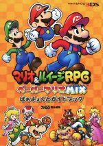 【中古】 ニンテンドー3DS　マリオ＆ルイージRPGペーパーマリオMIXぱぁふぇくとガイドブック ファミ通の攻略本／ファミ通(編者) 【中古】afb