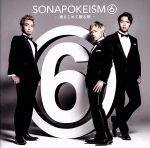 【中古】 ソナポケイズム6～愛をこめて贈る歌～（初回限定盤）（DVD付）／Sonar Pocket