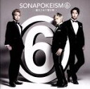 【中古】 ソナポケイズム6~愛をこめて贈る歌~(初回限定盤)(DVD付)/Sonar Pocket