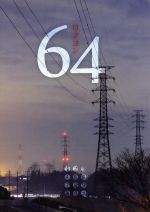 【中古】 64　ロクヨン　ブルーレイBOX（Blu－ray　Disc）／ピエール瀧,木村佳乃,新井浩文,横山秀夫（原作）,大友良英（音楽）