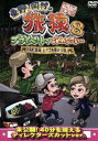 【中古】 東野・岡村の旅猿8　プライベートでごめんなさい・・・　北海道・知床　ヒグマを観ようの旅　プレミアム完全版／東野幸治／岡村隆史