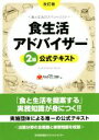 【中古】 食生活アドバイザー2級公式テキスト 食と生活のスペシャリスト／一般社団法人FLAネットワーク協会(編者)