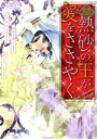 【中古】 熱砂の王が愛をささやく 