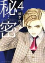 【中古】 秘密 THE TOP SECRET(新装版)(4) 花とゆめCSP/清水玲子(著者)
