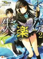 【中古】 失楽ノア(2) 講談社ラノベ文庫／二階堂紘嗣(著者),ふーみ