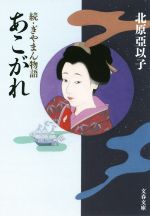 【中古】 あこがれ 続・ぎやまん物語 文春文庫／北原亞以子(著者)