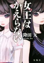 【中古】 女王はかえらない 宝島社文庫／降田天(著者)