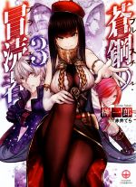 【中古】 蒼鋼の冒涜者 ブルースチール・ブラスフェマ(3) HJ文庫/榊一郎(著者),赤井てら