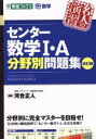 【中古】 名人の演習 センター数学I A分野別問題集 改訂版 大学受験数学 東進ブックス／河合正人(著者)