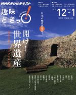 【中古】 趣味どきっ!開け!世界遺産(2015年12月・2016年1月) 日本史タイムカプセルの旅 NHKテレビテキスト/NHK出版(編者),日本放送協会(編者)
