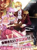 【中古】 ピアノソロ／中級　今弾きたいアニソン！！ 女性ボーカリスト編／芸術・芸能・エンタメ・アート(その他)