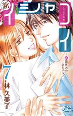 一迅社 Zero-sum comics - 【中古】 新イシャコイ　−新婚医者の恋わずらい−(7) HLCシルキープレゼンツ／林久美子(著者)