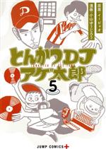 【中古】 とんかつDJアゲ太郎(5) ジ