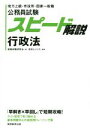 【中古】 公務員試験スピード解説行政法 地方上級 市役所 国家一般職／吉田としひろ(著者),資格試験研究会(編者)