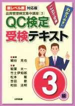 【中古】 QC検定受検テキスト3級　新レベル表対応版 品質管理検定集中講座3／稲葉太一(著者),竹士伊知郎(著者),松本隆(著者),吉田節(著者),和田法明(著者),細谷克也