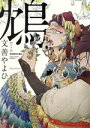 文善やよひ(著者)販売会社/発売会社：プランタン出版発売年月日：2015/12/28JAN：9784829685754