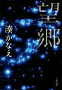 【中古】 望郷 文春文庫/湊かなえ(著者)