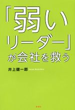 【中古】 「弱いリーダー」が会社を救う／井上健一郎(著者)