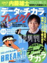 【中古】 データのチカラでブレイク! 内藤雄士がたどり着いた80切りへの最短ルート プレジデントムック/プレジデント社