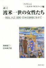 【中古】 証言 渡米一世の女性たち 明治、大正、昭和・日米の狭間に生きて /アイリーン・スナダ・サラソーン(著者),南條俊二(訳者),田中典子(訳者) 【中古】afb