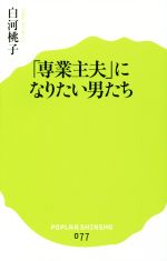 【中古】 「専業主夫」になりたい男たち ポプラ新書077／白