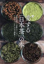 【中古】 愛する 日本茶 の本 基礎知識から最新カフェまで日本茶の“いま”を完全網羅 SAKURA MOOK75／笠倉出版社