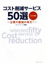 【中古】 コスト削減サービス50選(2016年版) 企業の最強の味方！／ブレインワークス