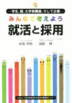 【中古】 みんなで考えよう就活と採用 学生 親 大学教職員 そして企業／松原孝明(著者),加賀博(著者)