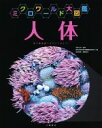 【中古】 ミクロワールド大図鑑 人体 電子顕微鏡でのぞいてみよう!/医学生物学電子顕微鏡技術学会(編者),逸見明博(編者),宮澤七郎