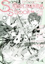  SSイラストメイキングブック　線画・モノクロ(vol．1)／スモールエス編集部(編者)