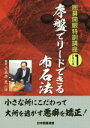 【中古】 序盤でリードできる布石法 囲碁開眼特訓講座シリーズ1/小長井克(著者)