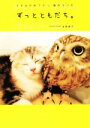 【中古】 フクロウのフクと猫のマリモ ずっとともだち。/永原律子(著者)