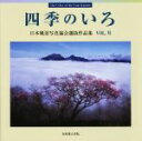 【中古】 四季のいろ(VOL.VI) 日本風景写真協会選抜作品集/日本風景写真協会会員