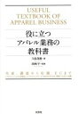 【中古】 役に立つアパレル業務の教科書 生産、調達から店舗、ECまでシステムエンジニアから営業まで、コンサルティングセールスを成功させるために理解しておきたい知...