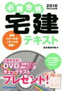 【中古】 必勝合格宅建テキスト(2016)/総合資格学院(編者)
