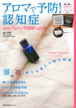 【中古】 アロマで予防！　認知症 主婦の友生活シリーズ／浦上克哉(著者)