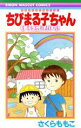 【中古】 ちびまる子ちゃん キミを忘れないよ 映画原作特別描き下ろし りぼんマスコットC/さくらももこ(著者)