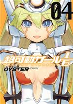 【中古】 超可動ガール1/6(04) アクションC Cハイ!/OYSTER(著者)
