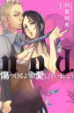 【中古】 nod.傷つけるように愛し合いましょう(1) Sgirl C/将貴和寿(著者)