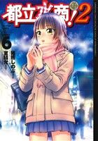 【中古】 都立水商！2(NUMBER　6) ビッグCスペシャル／猪熊しのぶ(著者),室積光(その他)