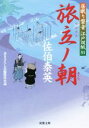 【中古】 旅立ノ朝 居眠り磐音江戸双紙51 双葉文庫さ−19−58／佐伯泰英(著者) 【中古】afb