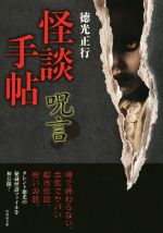 【中古】 怪談手帖　呪言 竹書房文庫／徳光正行(著者)