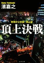 【中古】 頂上決戦 警視庁公安部 青山望 文春文庫／濱嘉之(著者)