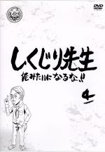  しくじり先生　俺みたいになるな！！　第4巻／（バラエティ）,若林正恭,吉村崇,鈴木拓,杉村太蔵,西川史子