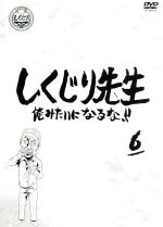 【中古】 しくじり先生　俺みたいになるな！！　第6巻／（バラエティ）,若林正恭,吉村崇,DIAMOND☆YUKAI,フルーツポンチ,中田敦彦