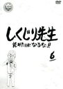 【中古】 しくじり先生　俺みたいになるな！！　第6巻 ／（バラエティ）,若林正恭,吉村崇,DIAMOND☆YUKAI,フルーツポンチ,中田敦彦 【中古】afb