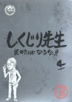 【中古】 しくじり先生　俺みたいになるな！！特別版＜教科書付＞　第4巻／（バラエティ）,若林正恭,吉村崇,鈴木拓,杉村太蔵,西川史子