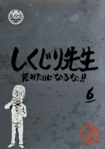 【中古】 しくじり先生　俺みたいになるな！！特別版＜教科書付＞　第6巻／（バラエティ）,若林正恭,吉村崇,DIAMOND☆YUKAI,フルーツポ..