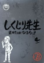 【中古】 しくじり先生　俺みたいになるな！！特別版＜教科書付＞　第4巻（Blu－ray　Disc）／（バラエティ）,若林正恭,吉村崇,鈴木拓,杉村太蔵,西川史子