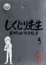 【中古】 しくじり先生　俺みたいになるな！！特別版＜教科書付＞　第5巻（Blu－ray　Disc）／（バラエティ）,若林正恭,吉村崇,さとう珠緒,立川俊之,おかもとまり